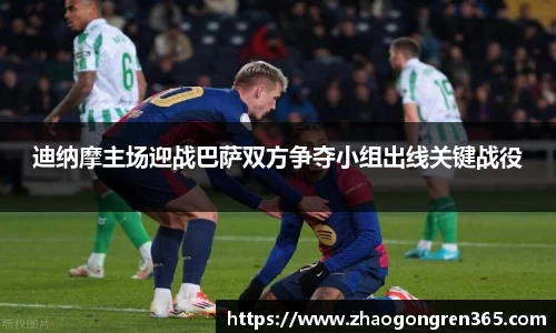 迪纳摩主场迎战巴萨双方争夺小组出线关键战役