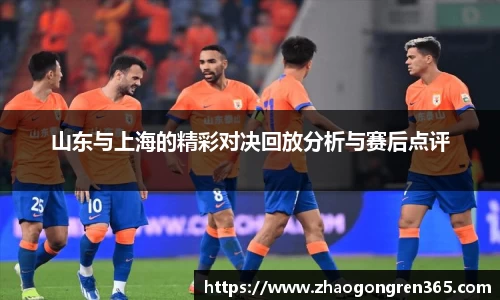 山东与上海的精彩对决回放分析与赛后点评