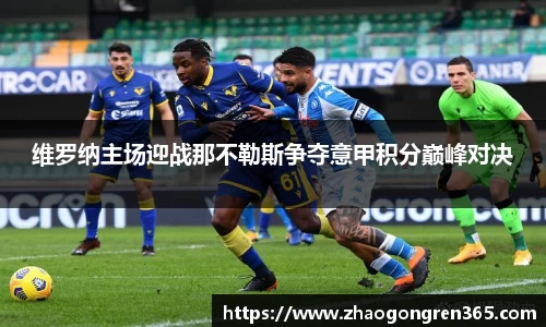 维罗纳主场迎战那不勒斯争夺意甲积分巅峰对决