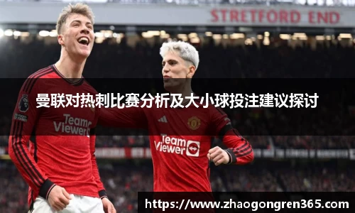 曼联对热刺比赛分析及大小球投注建议探讨