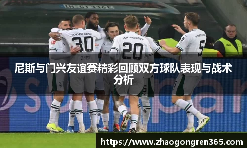 尼斯与门兴友谊赛精彩回顾双方球队表现与战术分析