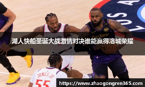 湖人快船圣诞大战激情对决谁能赢得洛城荣耀
