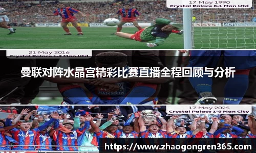 曼联对阵水晶宫精彩比赛直播全程回顾与分析