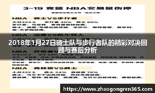 2018年1月27日骑士队与步行者队的精彩对决回顾与赛后分析